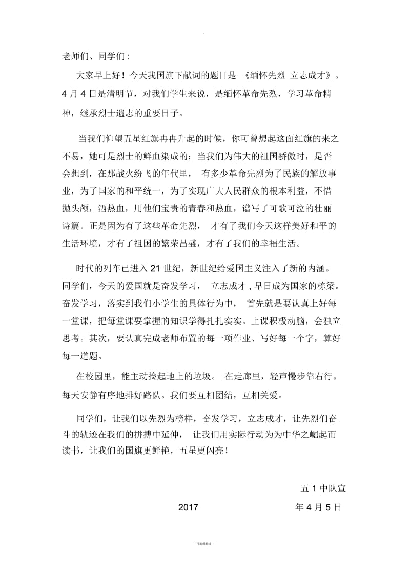 缅怀先烈-立志成才国旗下献词.docx_第1页