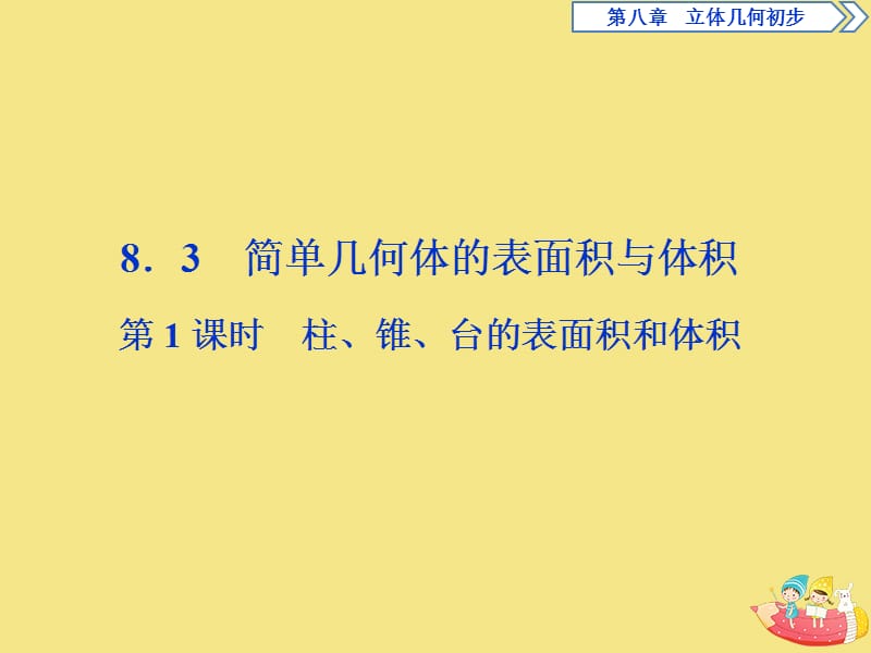 2019-2020学年新教材高中数学 第八章 立体几何初步 8.3 简单几何体的表面积与体积（第1课时）柱、锥、台的表面积和体积课件 新人教A版必修第二册.ppt_第1页