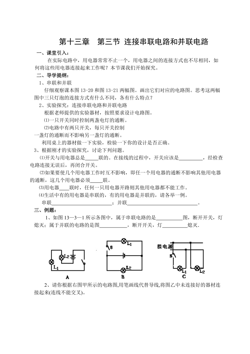 新沪科版九年级物理全一册《十四章 了解电路第三节 连接串联电路和并联电路》教案_22.doc_第1页