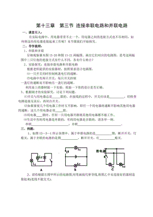 新沪科版九年级物理全一册《十四章 了解电路第三节 连接串联电路和并联电路》教案_22.doc