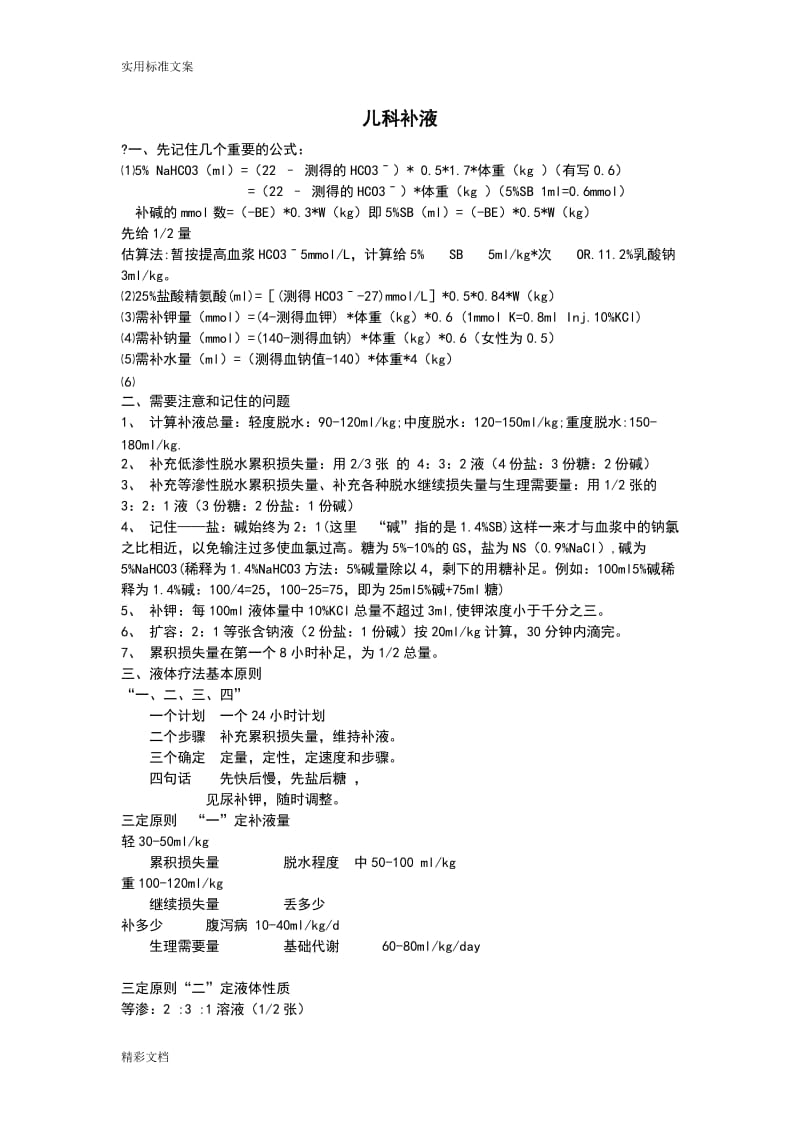 （精品）小儿补液计算大全的题目库.doc_第1页