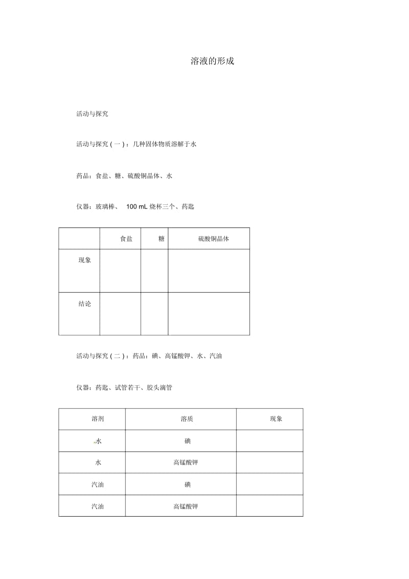 人教版9年级化学下册《溶液的形成》学案.docx_第1页