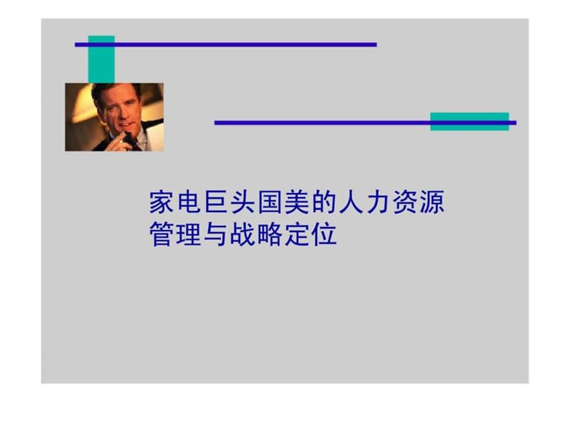 家电巨头国美的人力资源管理与战略定位课件.ppt_第1页