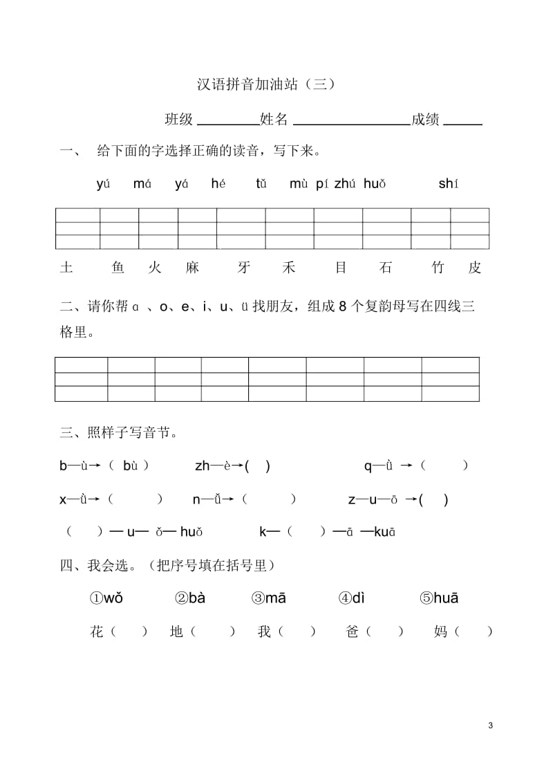 汉语拼音模拟考试题(一年级).docx_第3页