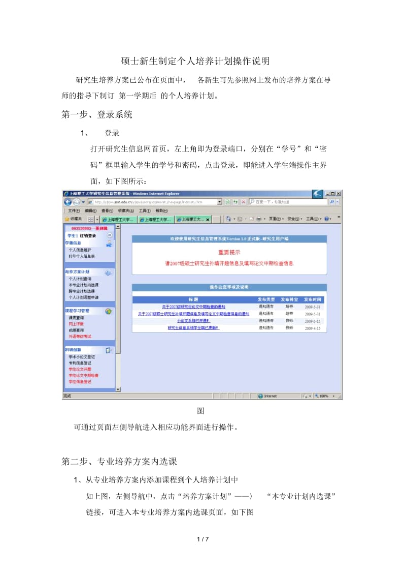 硕士新生制定个人培养计划操作说明.docx_第1页