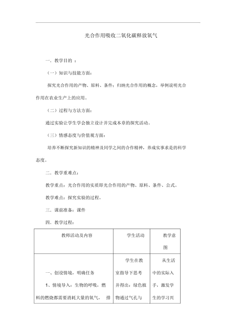 人教版七年级生物上册《光合作用吸收二氧化碳释放氧气》教学.docx_第1页