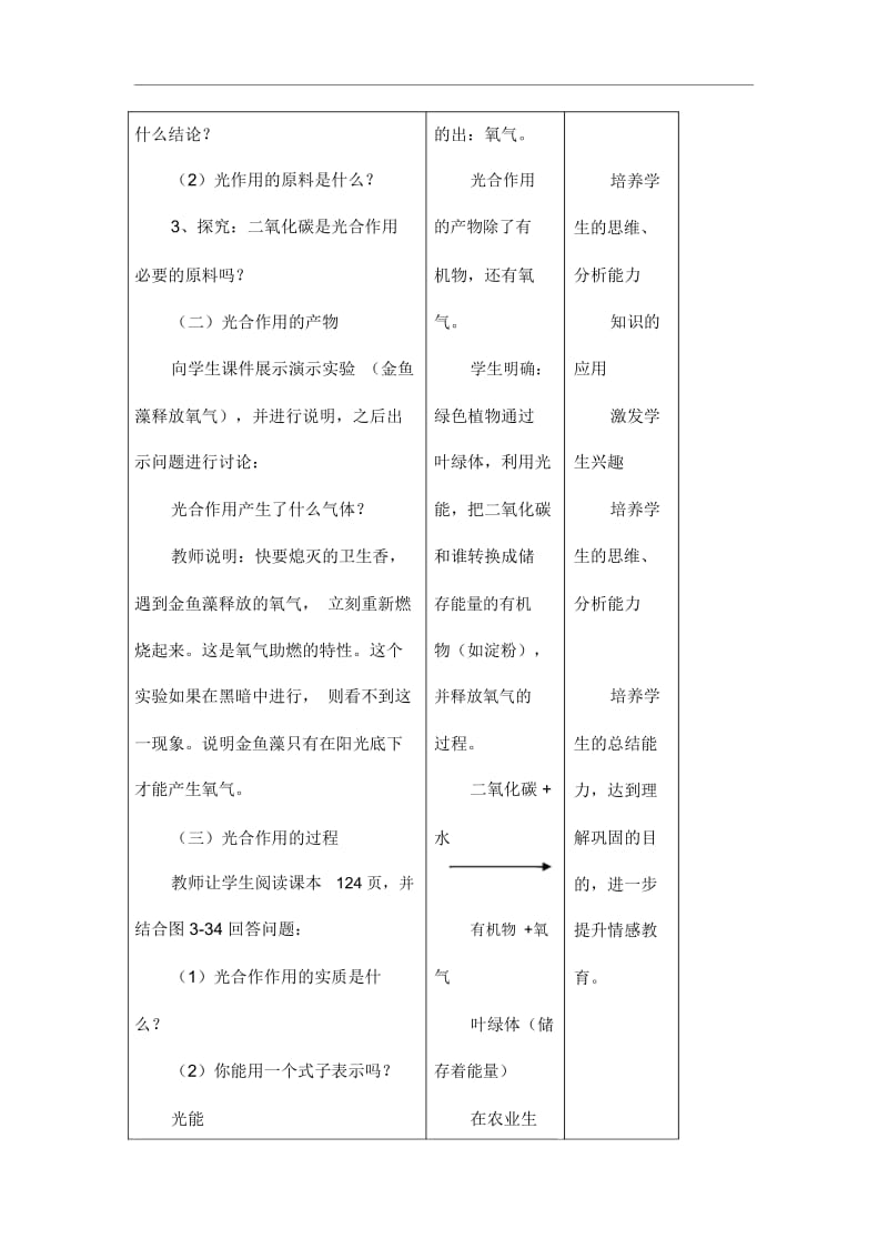 人教版七年级生物上册《光合作用吸收二氧化碳释放氧气》教学.docx_第3页