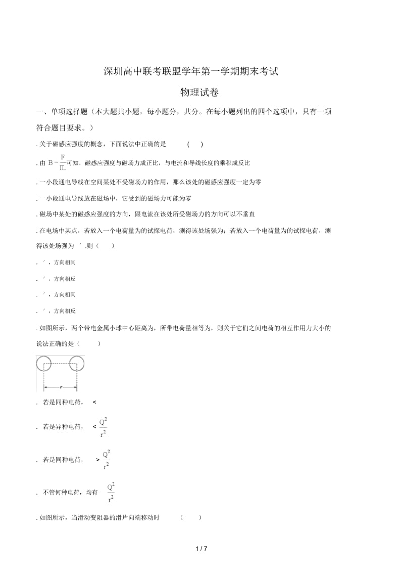 深圳高中联考联盟-2018学年第一学期期末考试物理试卷.docx_第1页