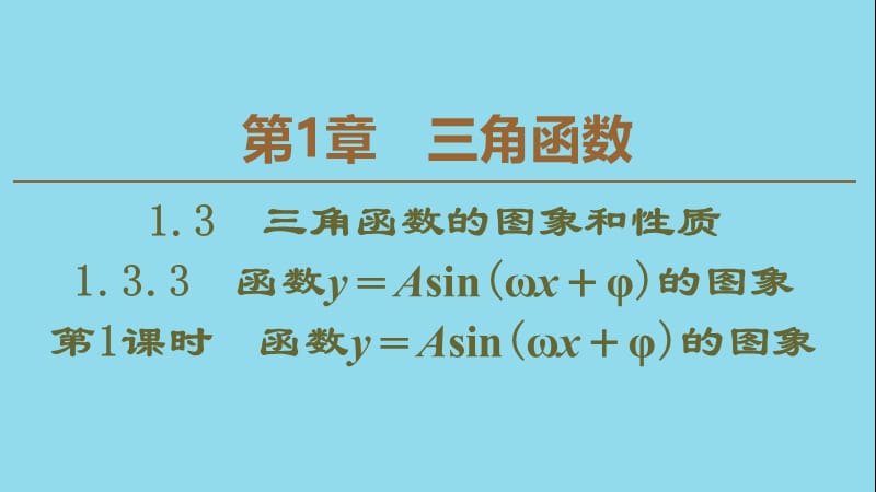 2019-2020学年高中数学 第1章 三角函数 1.3.3 函数y＝Asin（&omega;x＋&phi;）的图象（第1课时）函数y＝Asin（&omega;x＋&phi;）的图象课件 苏教版必修4.ppt_第1页