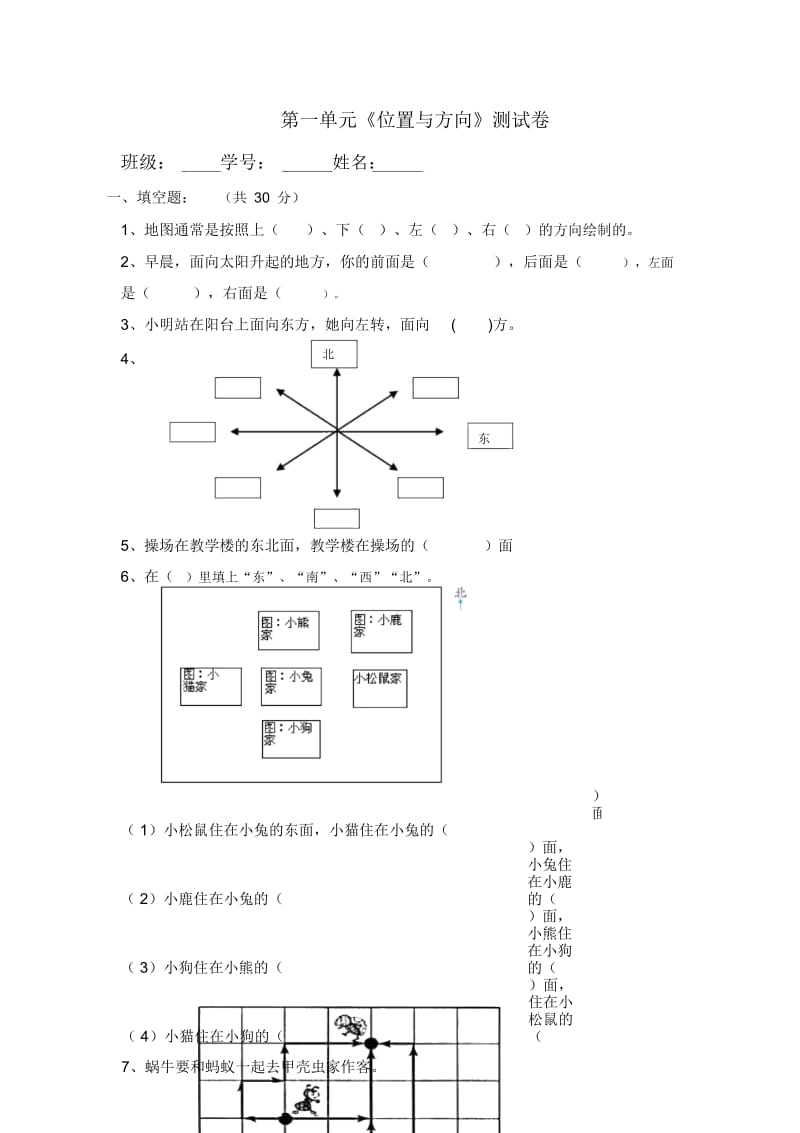 人教版三年级下册第一单元《位置与方向》测试卷.docx_第1页