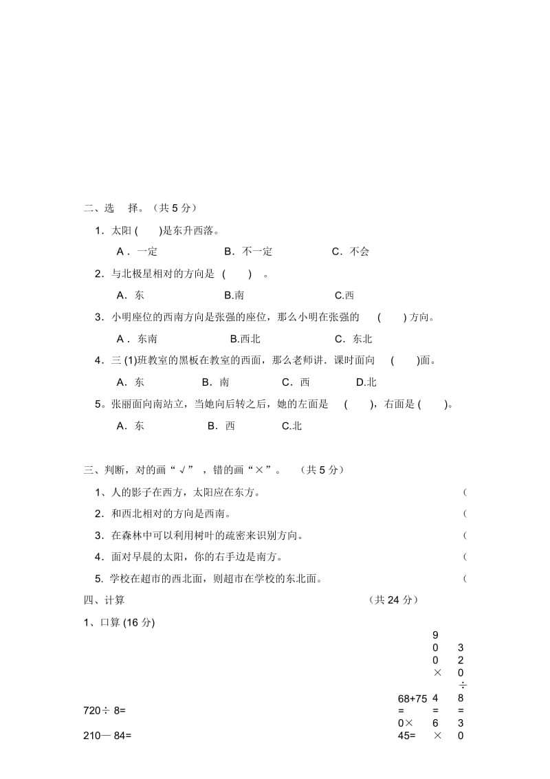 人教版三年级下册第一单元《位置与方向》测试卷.docx_第3页