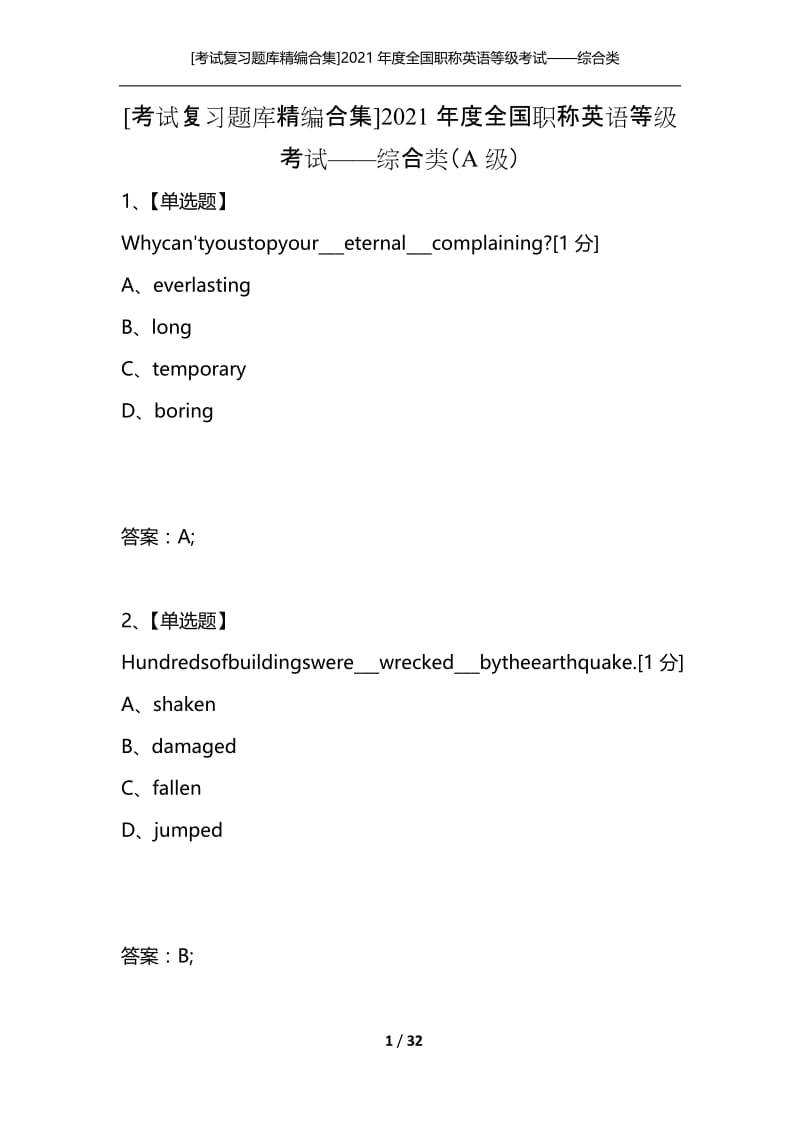 [考试复习题库精编合集]2021年度全国职称英语等级考试——综合类（A级）.docx_第1页