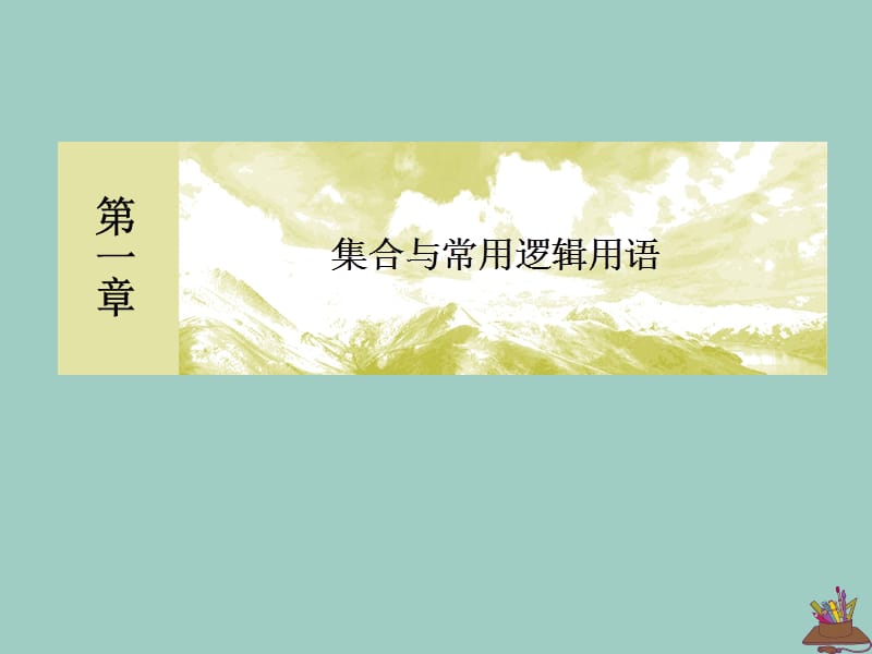 2019-2020学年新教材高中数学 第一章 集合与常用逻辑用语 1.5.1 全称量词与存在量词课件 新人教A版必修第一册.ppt_第1页