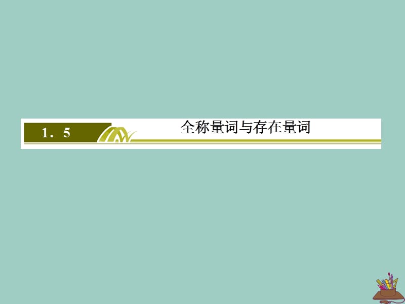 2019-2020学年新教材高中数学 第一章 集合与常用逻辑用语 1.5.1 全称量词与存在量词课件 新人教A版必修第一册.ppt_第2页