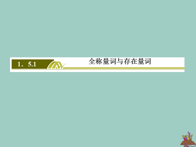 2019-2020学年新教材高中数学 第一章 集合与常用逻辑用语 1.5.1 全称量词与存在量词课件 新人教A版必修第一册.ppt_第3页