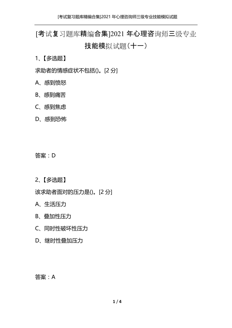 [考试复习题库精编合集]2021年心理咨询师三级专业技能模拟试题（十一）.docx_第1页