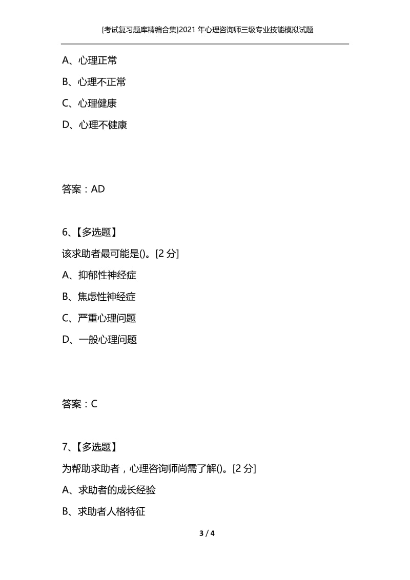 [考试复习题库精编合集]2021年心理咨询师三级专业技能模拟试题（十一）.docx_第3页