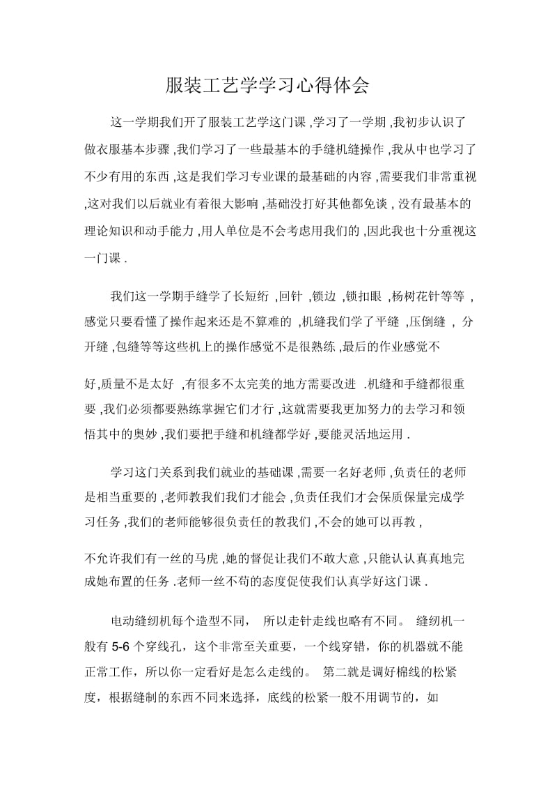 服装工艺学学习心得体会.docx_第1页