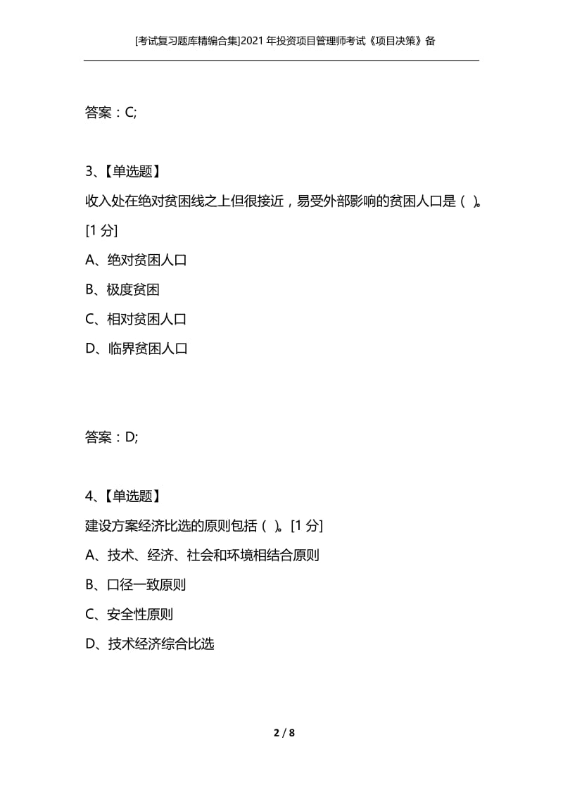 [考试复习题库精编合集]2021年投资项目管理师考试《项目决策》备考习题（9）.docx_第2页