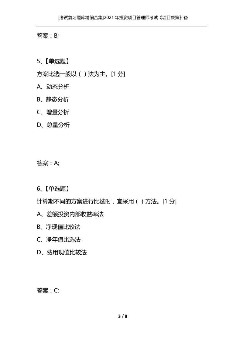 [考试复习题库精编合集]2021年投资项目管理师考试《项目决策》备考习题（9）.docx_第3页