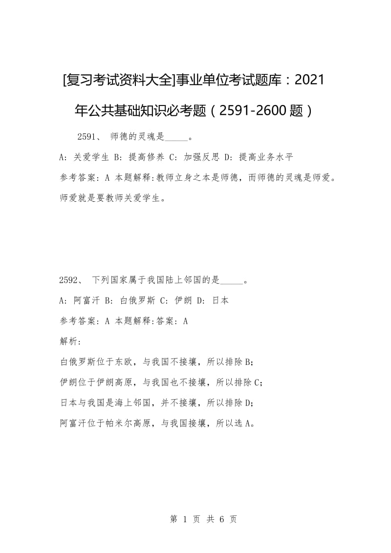 [复习考试资料大全]事业单位考试题库：2021年公共基础知识必考题（2591-2600题）.docx_第1页