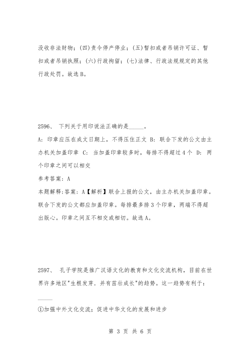 [复习考试资料大全]事业单位考试题库：2021年公共基础知识必考题（2591-2600题）.docx_第3页