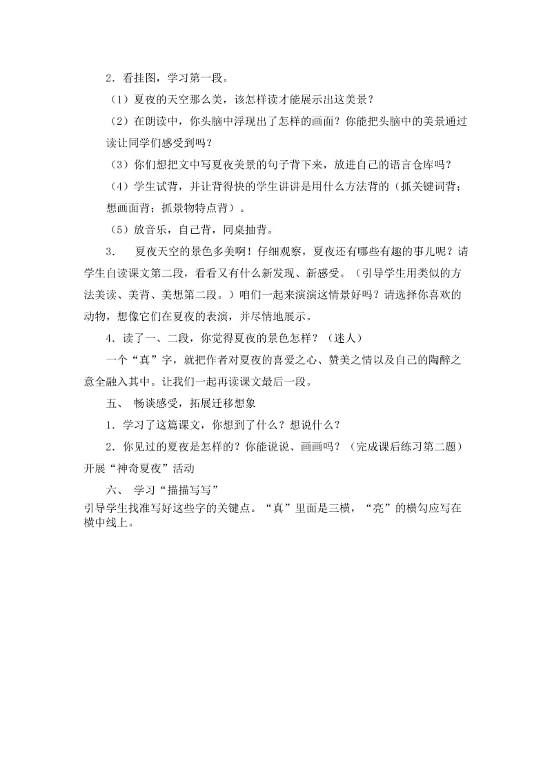 西南师大版一年级语文下册《五单元13 夏天的夜晚》教案_18.doc_第2页