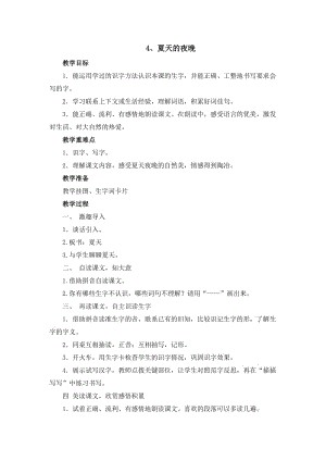 西南师大版一年级语文下册《五单元13 夏天的夜晚》教案_18.doc