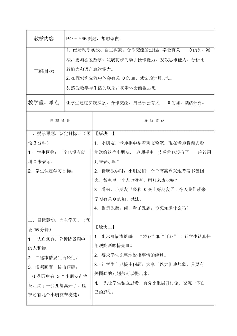 苏教版一年级上册数学教案有关0的加、减法1教学设计.docx_第1页