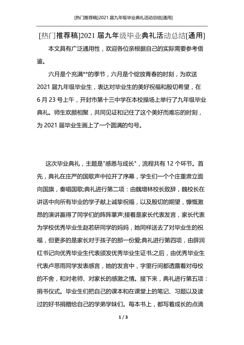 [热门推荐稿]2021届九年级毕业典礼活动总结[通用].docx_第1页