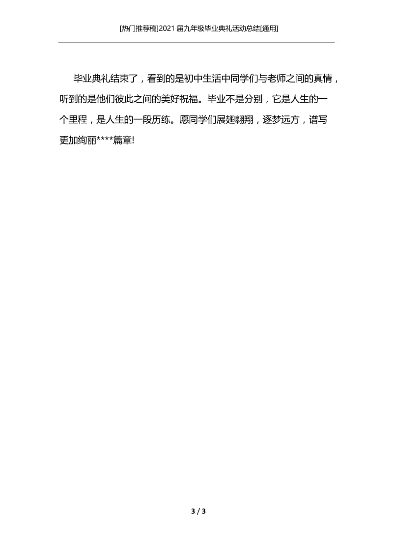 [热门推荐稿]2021届九年级毕业典礼活动总结[通用].docx_第3页