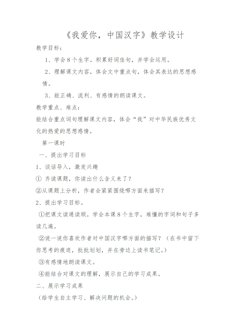 西南师大版五年级语文下册《八单元31 我爱你中国汉字》教案_2.doc_第1页