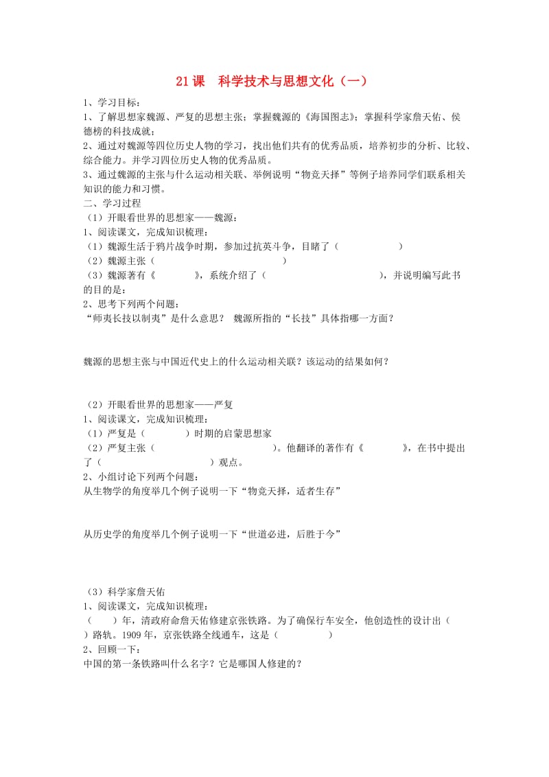 八年级历史上册科学技术与思想文化一学案无答案人教新课标版.doc_第1页