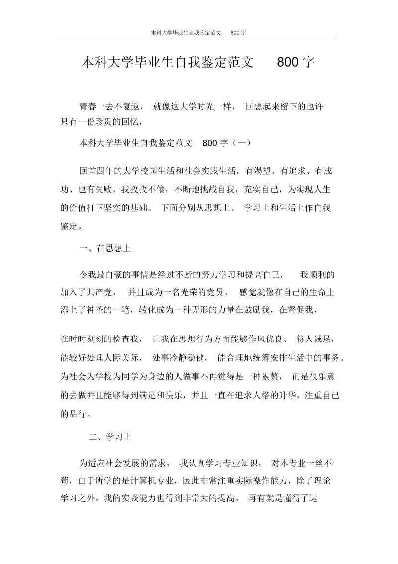 本科大学毕业生自我鉴定范文800字.docx_第1页