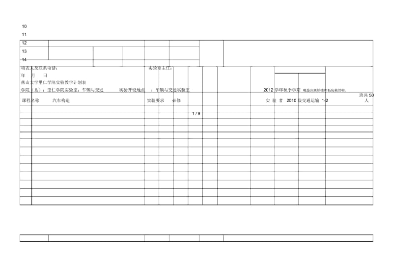 燕山大学里仁学院实验教学计划表.docx_第2页