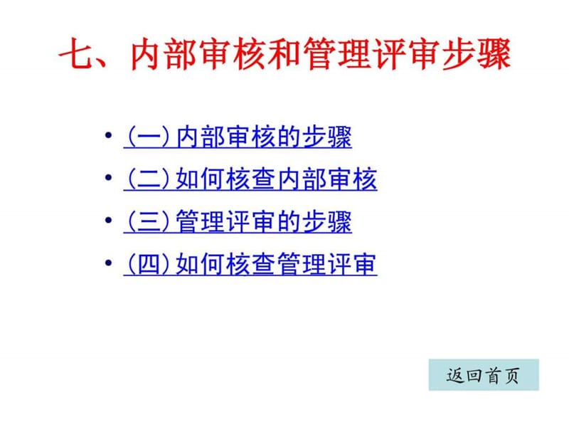 审核和管理评审步骤课件.ppt_第1页