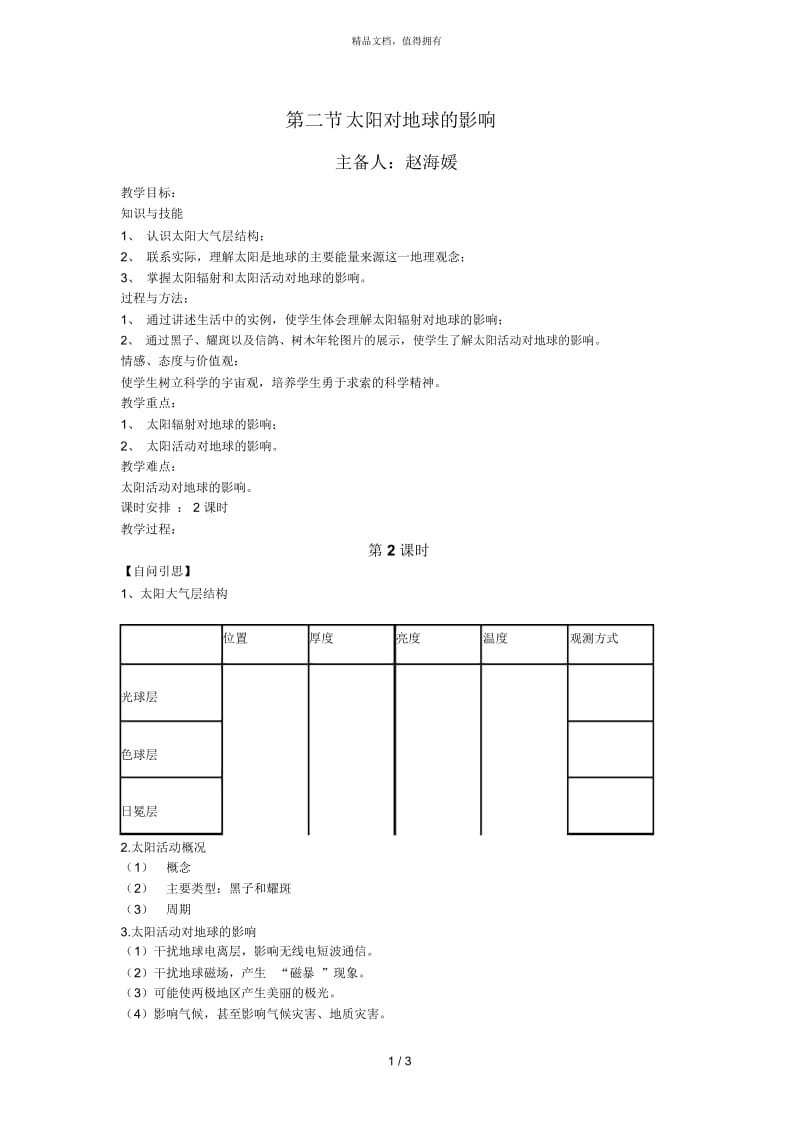 第二节太阳对地球的影响.docx_第1页