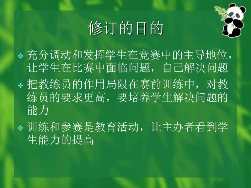 竞赛规则修订的总体思路.ppt_第2页