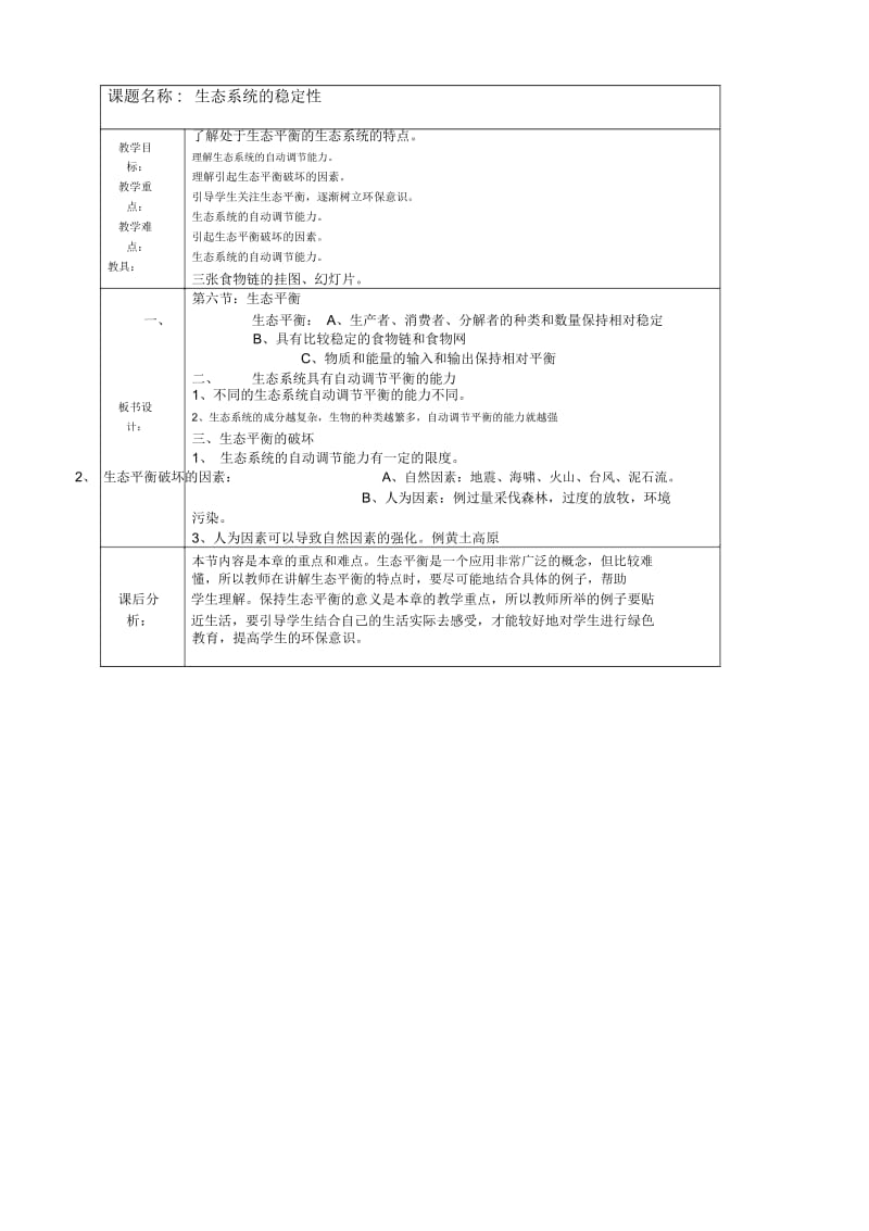 科学九年级下浙教版2.3生态系统的稳定性教案.docx_第1页