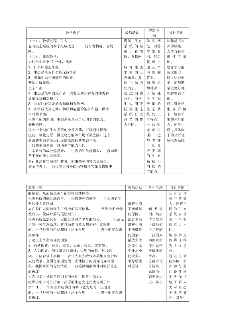 科学九年级下浙教版2.3生态系统的稳定性教案.docx_第2页