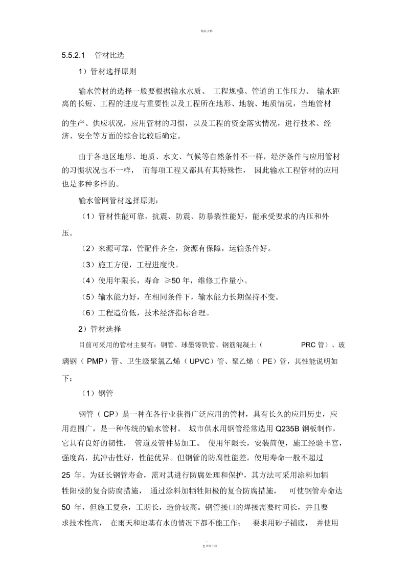 管材比选.docx_第1页