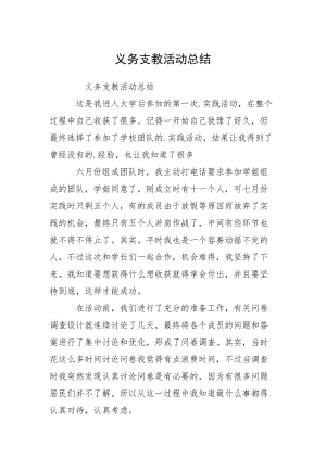 2021义务支教活动总结.docx