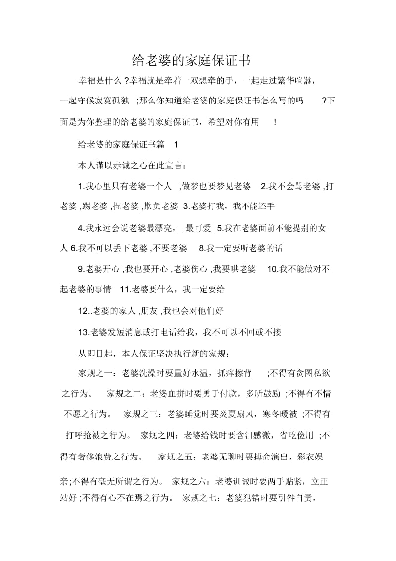 给老婆的家庭保证书.docx_第1页