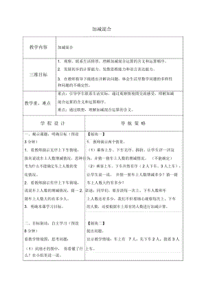 苏教版一年级上册数学教案加减混合1教学设计.docx