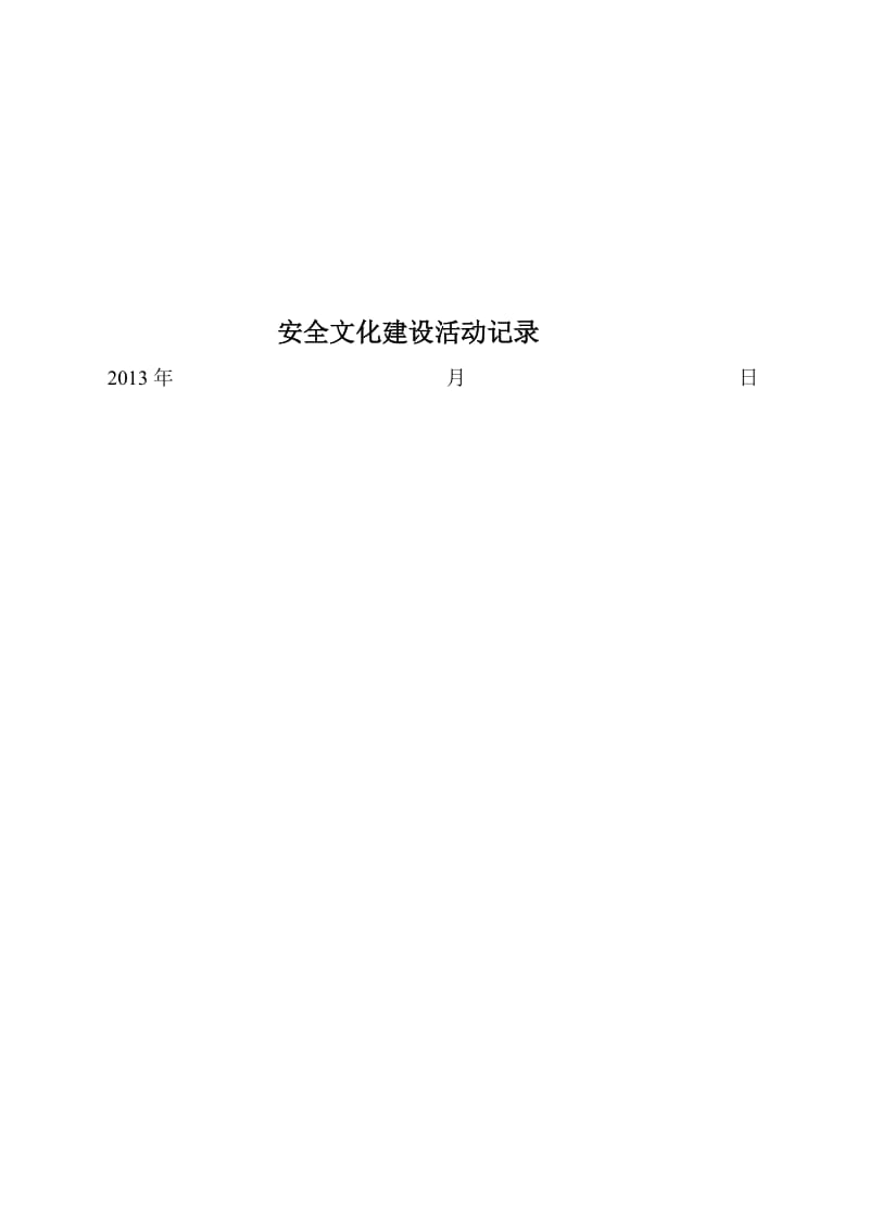 安全文化建设活动记录.doc_第2页