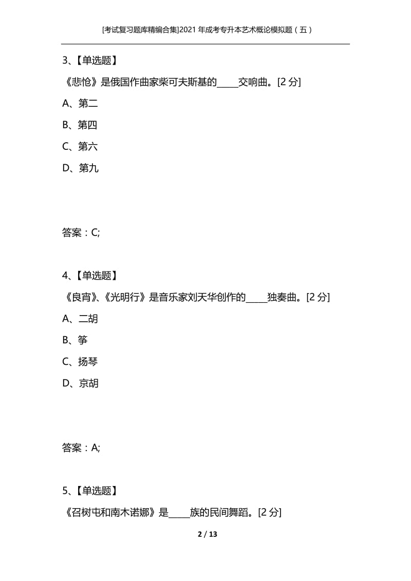 [考试复习题库精编合集]2021年成考专升本艺术概论模拟题（五）.docx_第2页