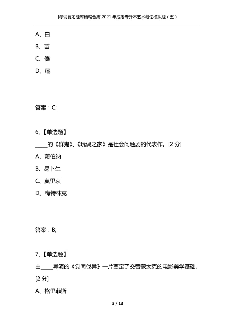 [考试复习题库精编合集]2021年成考专升本艺术概论模拟题（五）.docx_第3页