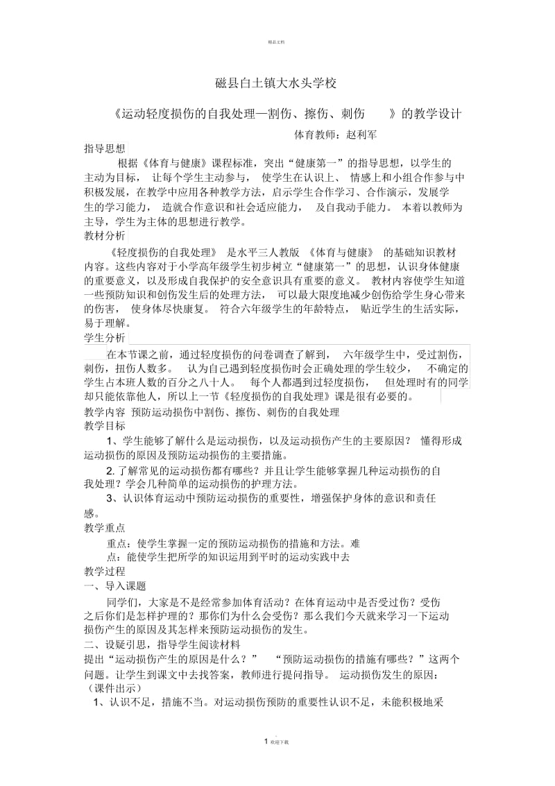 水平三-体育与健康运动轻度损伤的自我处理教学设计.docx_第1页