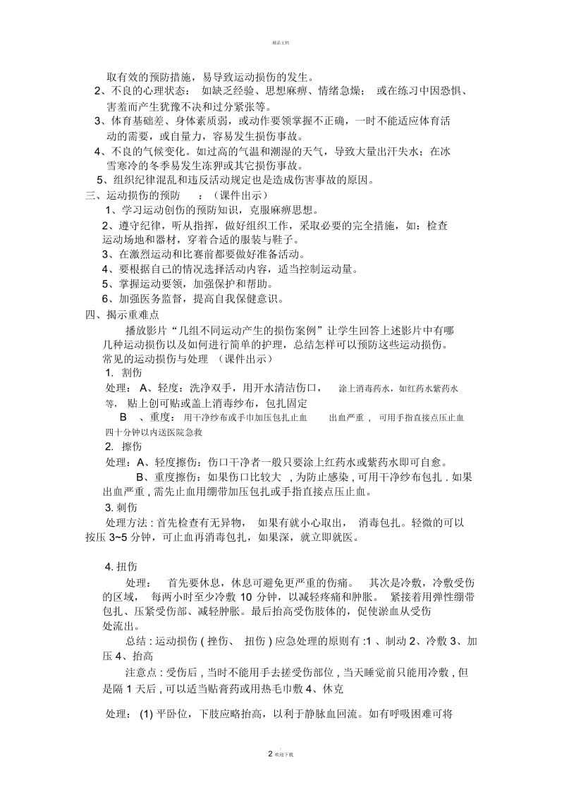 水平三-体育与健康运动轻度损伤的自我处理教学设计.docx_第2页