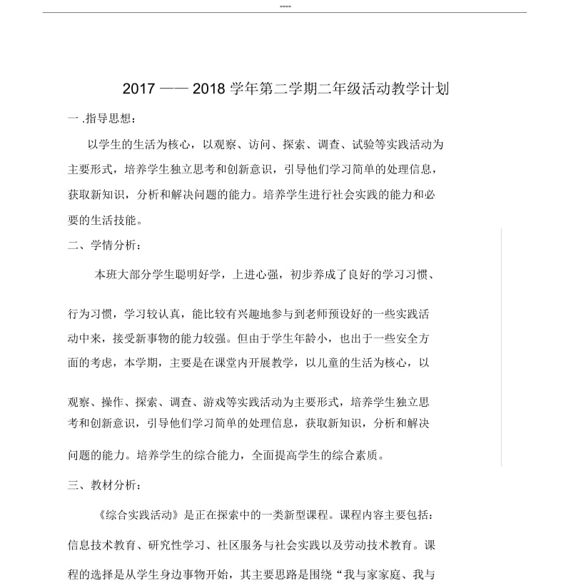 二年级下综合实践教学计划.docx_第1页